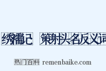 绣襦记·策射头名反义词是什么意思的图片
